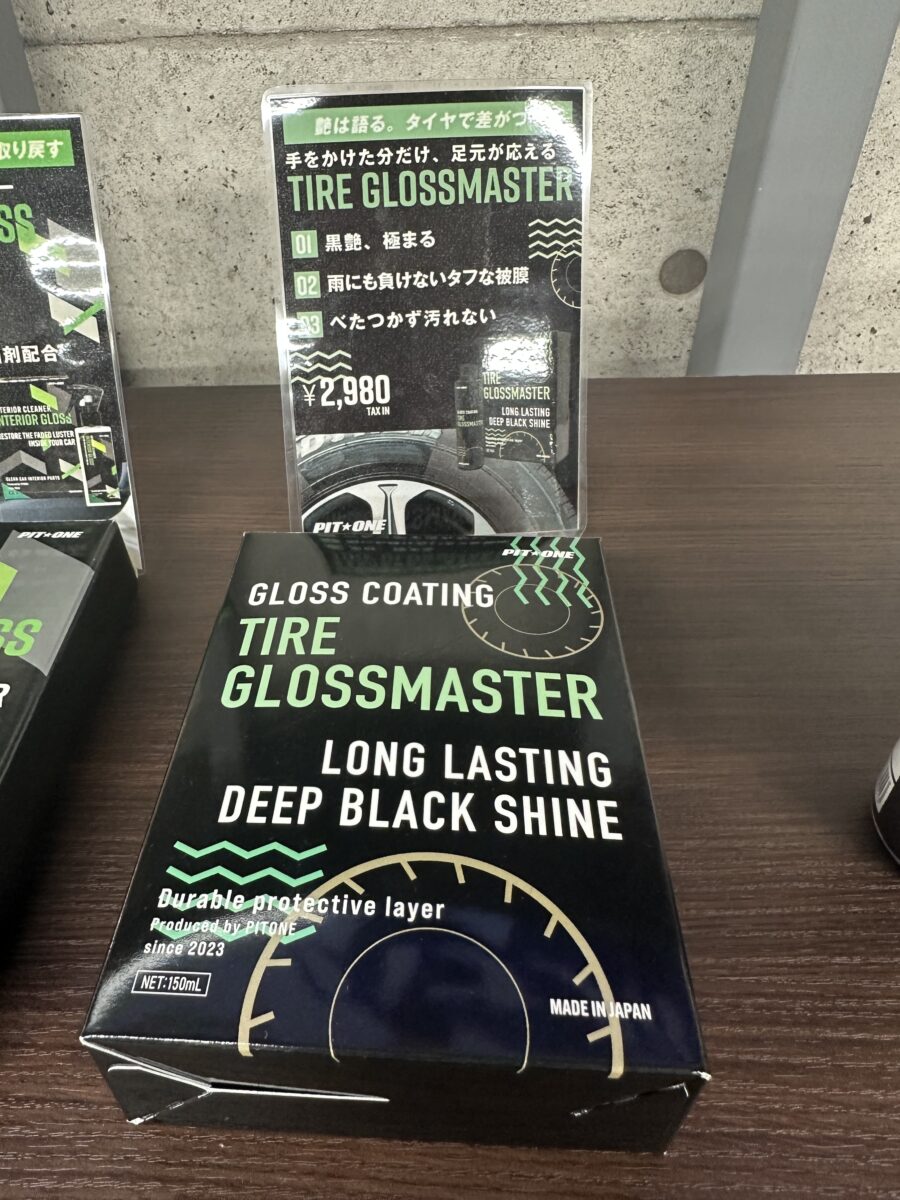 タイヤグロスマスター発売 - ピットワン岩田の遊び場